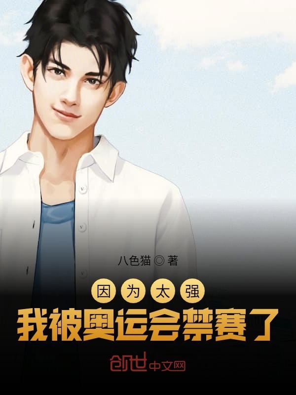 因為太強我被奧運會禁賽了